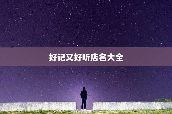 好记又好听店名大全