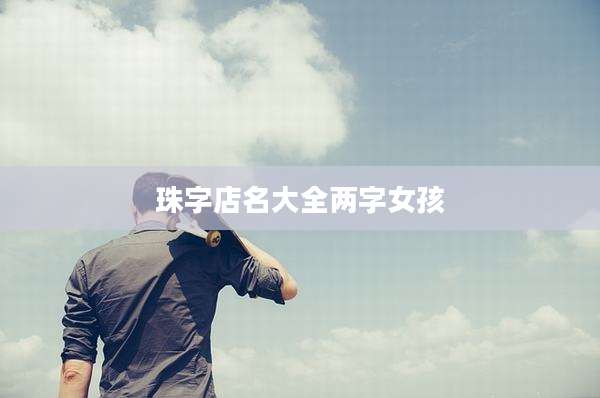 珠字店名大全两字女孩