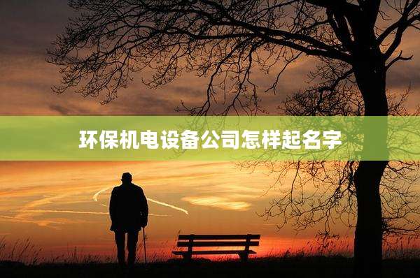 环保机电设备公司怎样起名字