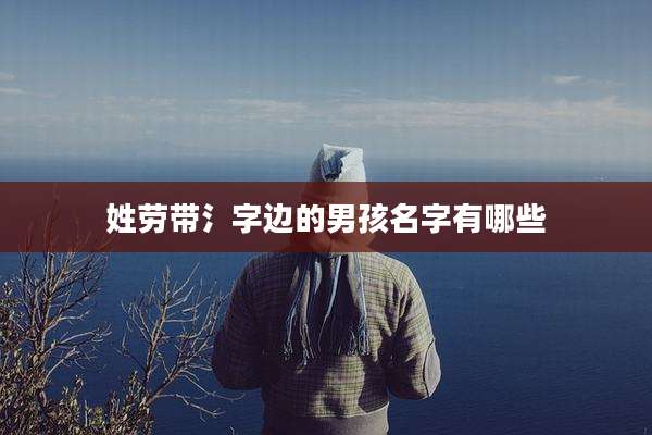 姓劳带氵字边的男孩名字有哪些
