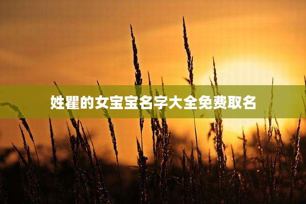姓瞿的女宝宝名字大全免费取名