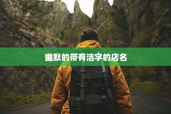 幽默的带有洁字的店名