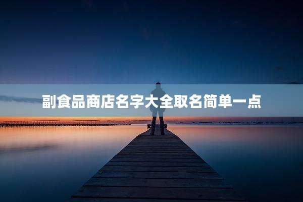 副食品商店名字大全取名简单一点