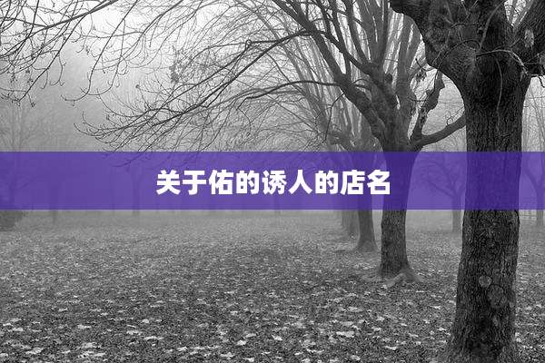 关于佑的诱人的店名