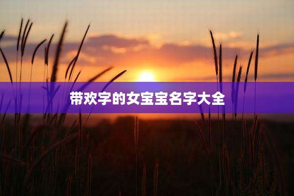 带欢字的女宝宝名字大全