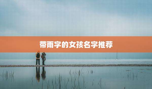 带雨字的女孩名字推荐