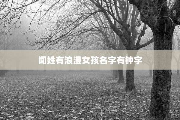 闻姓有浪漫女孩名字有钟字