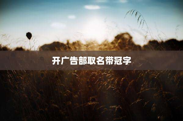 开广告部取名带冠字
