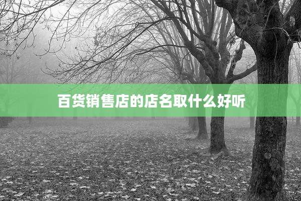 百货销售店的店名取什么好听