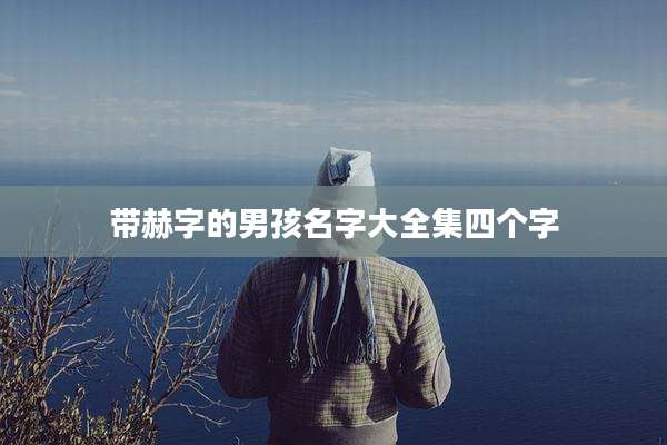 带赫字的男孩名字大全集四个字