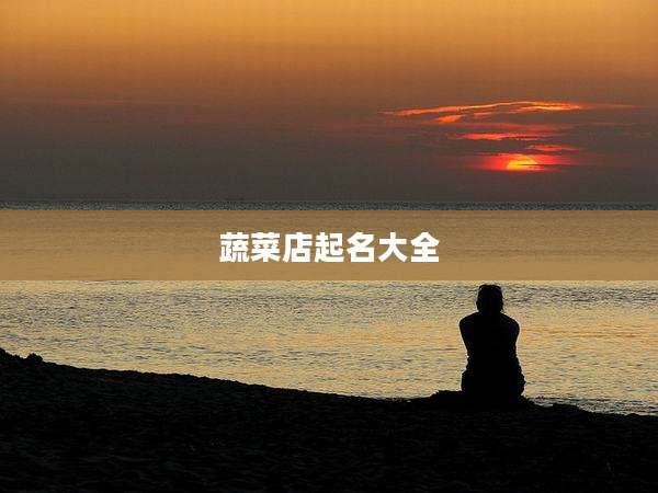 蔬菜店起名大全
