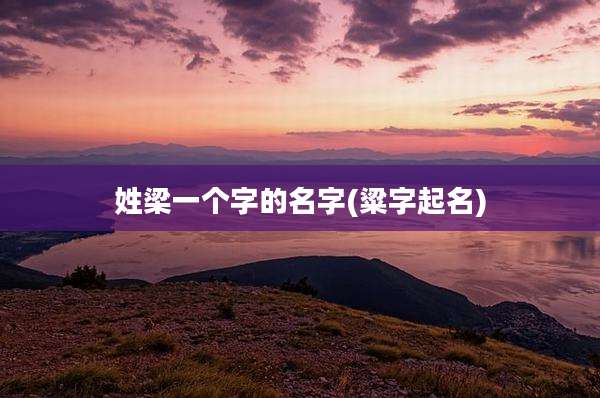 姓梁一个字的名字(粱字起名)