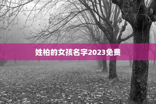 姓柏的女孩名字2023免费