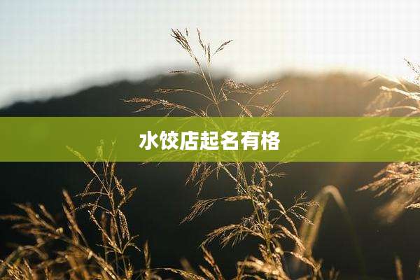水饺店起名有格