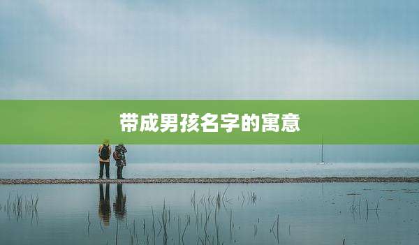 带成男孩名字的寓意