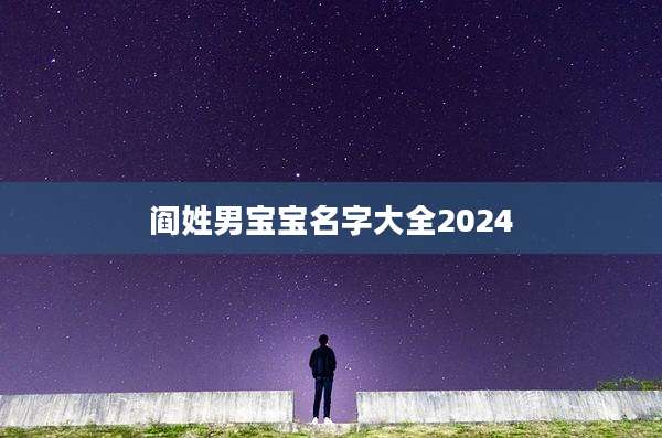 阎姓男宝宝名字大全2024