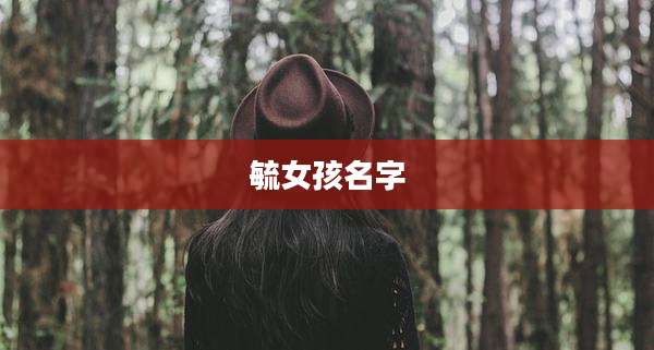 毓女孩名字