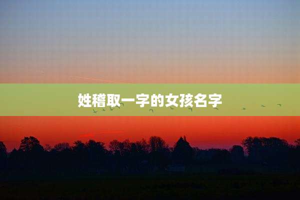 姓稽取一字的女孩名字