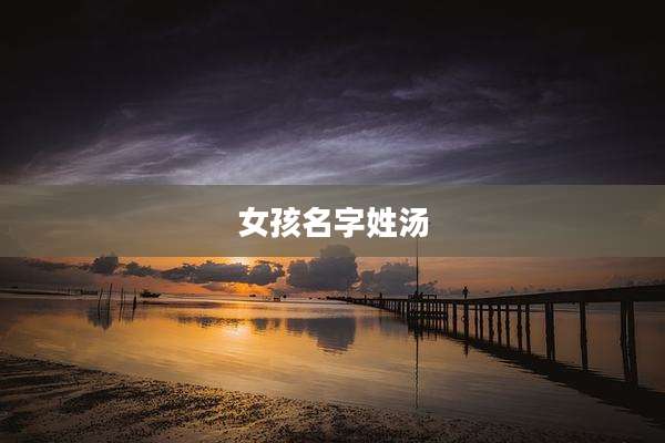 女孩名字姓汤