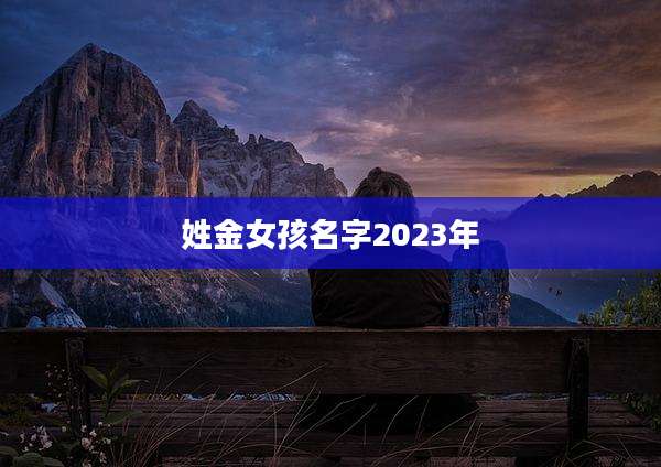 姓金女孩名字2023年