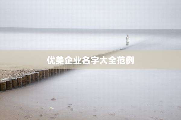 优美企业名字大全范例