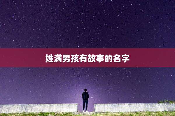 姓满男孩有故事的名字