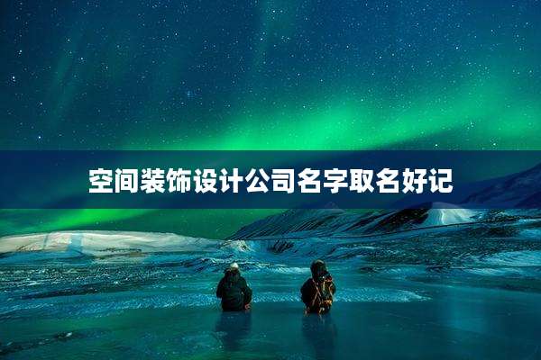 空间装饰设计公司名字取名好记