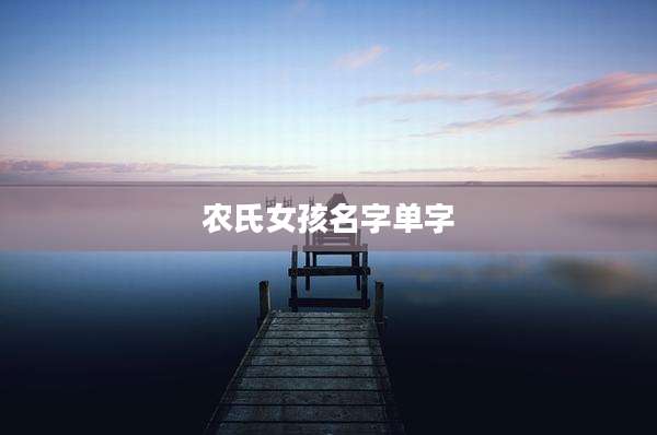 农氏女孩名字单字