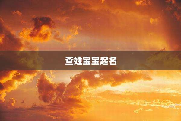 查姓宝宝起名