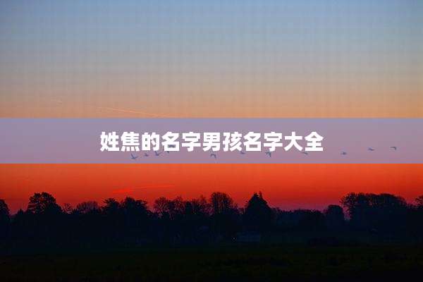姓焦的名字男孩名字大全