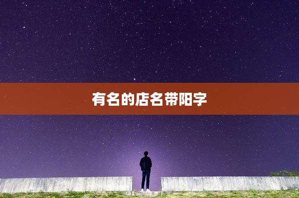 有名的店名带阳字