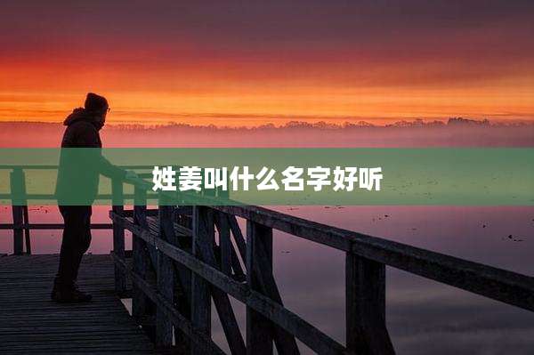 姓姜叫什么名字好听