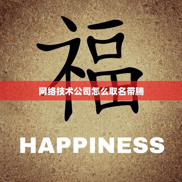 网络技术公司怎么取名带腾