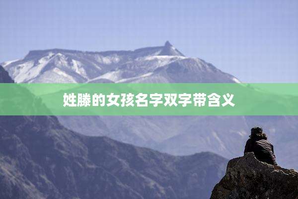 姓滕的女孩名字双字带含义
