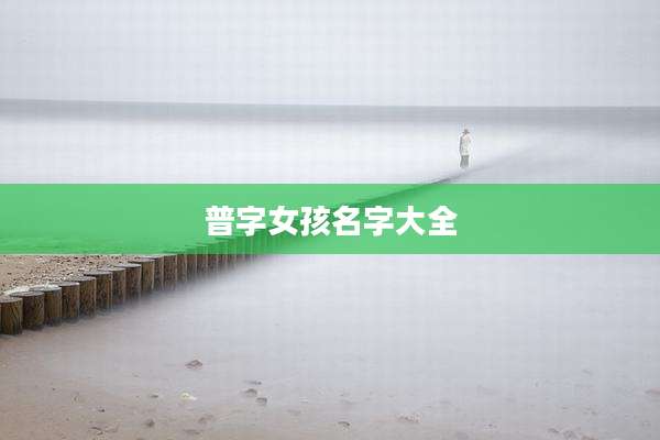 普字女孩名字大全