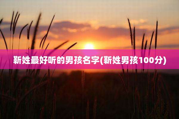 靳姓最好听的男孩名字(靳姓男孩100分)