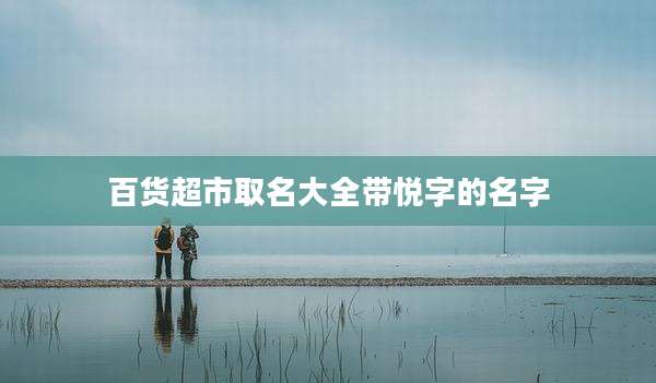 百货超市取名大全带悦字的名字