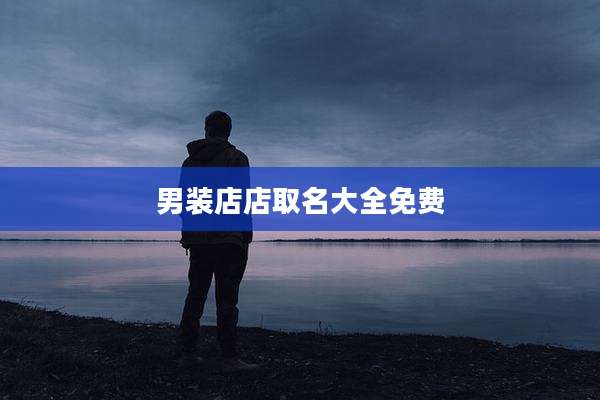 男装店店取名大全免费