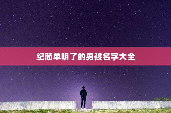 纪简单明了的男孩名字大全