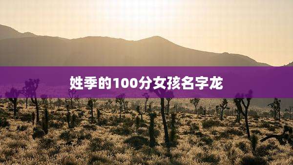 姓季的100分女孩名字龙