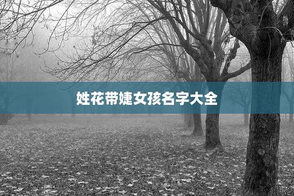姓花带婕女孩名字大全