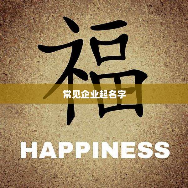 常见企业起名字