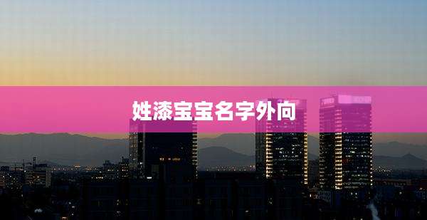 姓漆宝宝名字外向