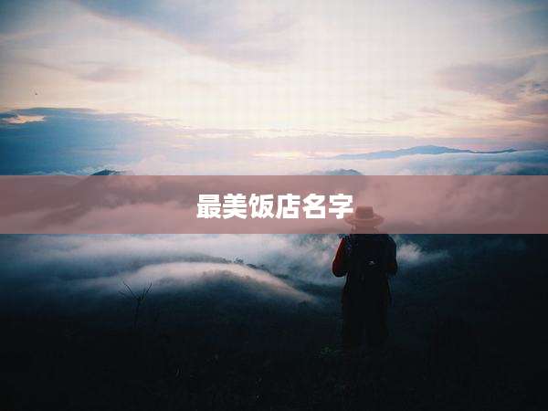 最美饭店名字