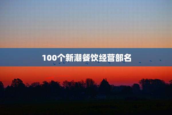 100个新潮餐饮经营部名