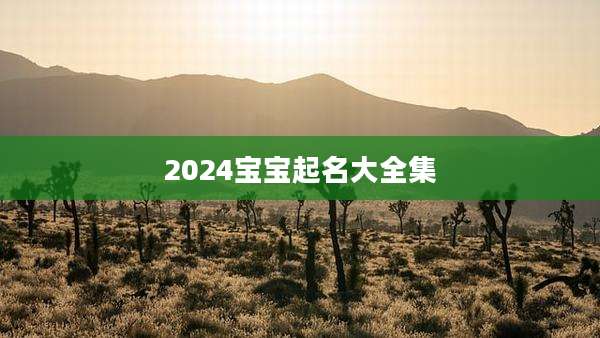 2024宝宝起名大全集