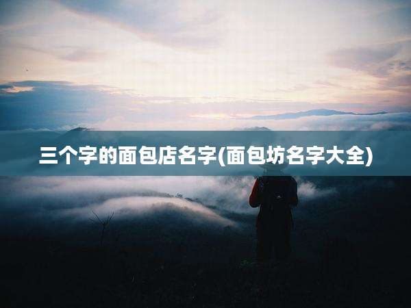 三个字的面包店名字(面包坊名字大全)