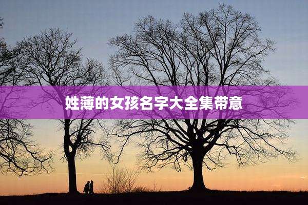 姓薄的女孩名字大全集带意