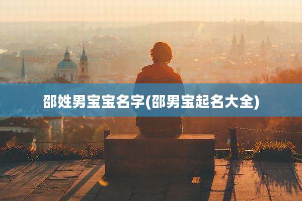 邵姓男宝宝名字(邵男宝起名大全)