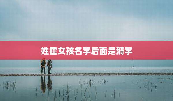 姓霍女孩名字后面是漪字